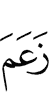 Claim