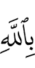 in Allah