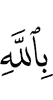 in Allah