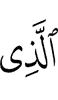 (is) He Who