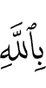 in Allah