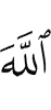 Allah,