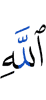 (of) Allah,