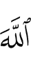 Allah,
