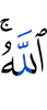 (by) Allah.