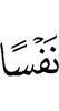 any soul