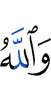 And Allah