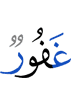 (is) Oft-Forgiving,