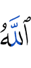 Allah