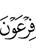 Firaun