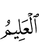 (is) the All-Knower,