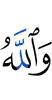 And Allah