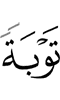 (in) repentance