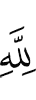 (belongs) to Allah.