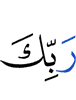 (of) your Lord -