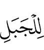 to the mountain,