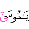"O Musa!
