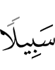 (as) a way,