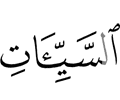 the evil deeds