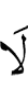 no (one)