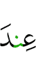 (is) with