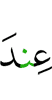 (is) with