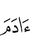 (of) Adam!
