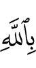 with Allah