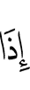when