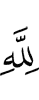 (is) for Allah,