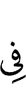 (is) in