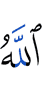 (is) Allah