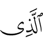 (is) the One Who