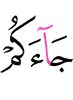 has come to you