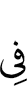 (are) in