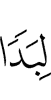 a compacted mass.