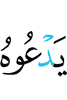 calling (upon) Him,