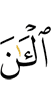 Now
