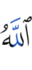 (by) Allah