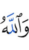 And Allah