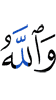 And Allah