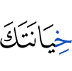 (to) betray you