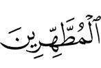 the ones who purify themselves.