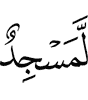 A masjid