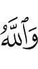 And Allah
