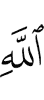 Allah