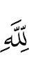 to Allah,