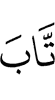 Allah turned (in mercy)