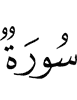 a Surah,