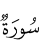 a Surah,
